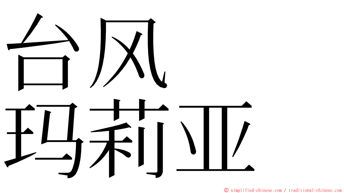 台风　　玛莉亚 ming font